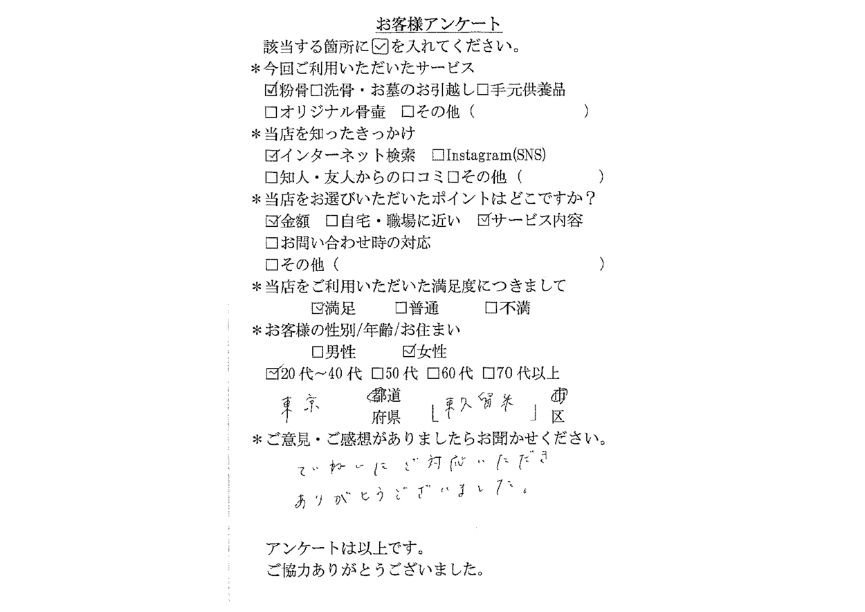 東久留米市20代～40代女性より粉骨のご依頼