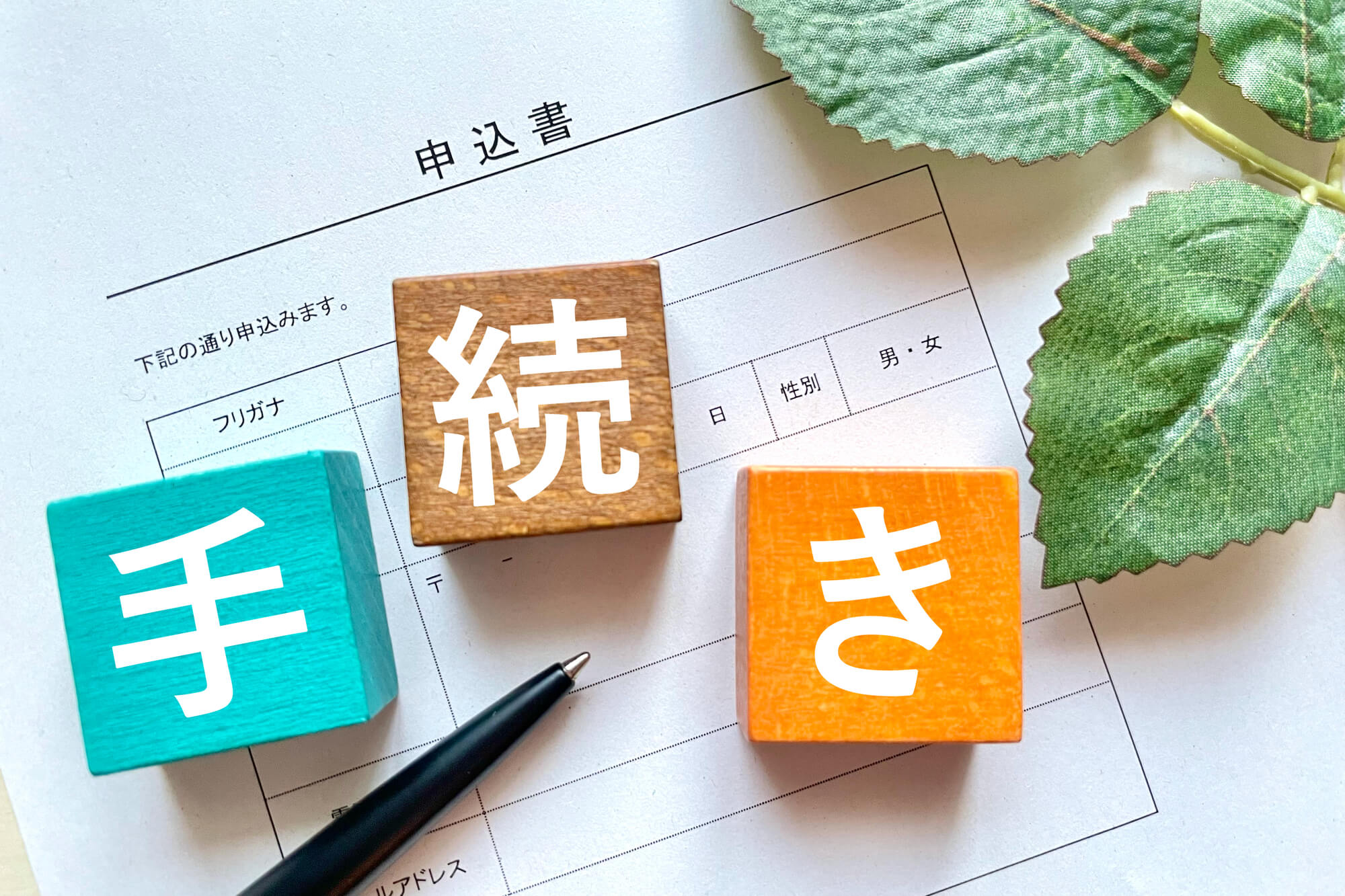 雑司ケ谷霊園の申込方法