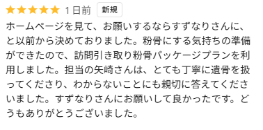 Googleの口コミ(星5つ)